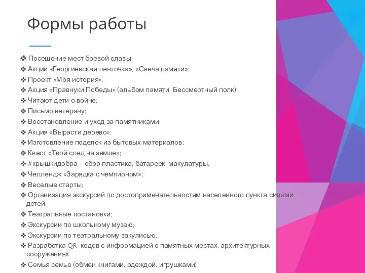 Формы работы Посещение мест боевой славы; Акции «Георгиевская ленточка», «Свеча памяти»;