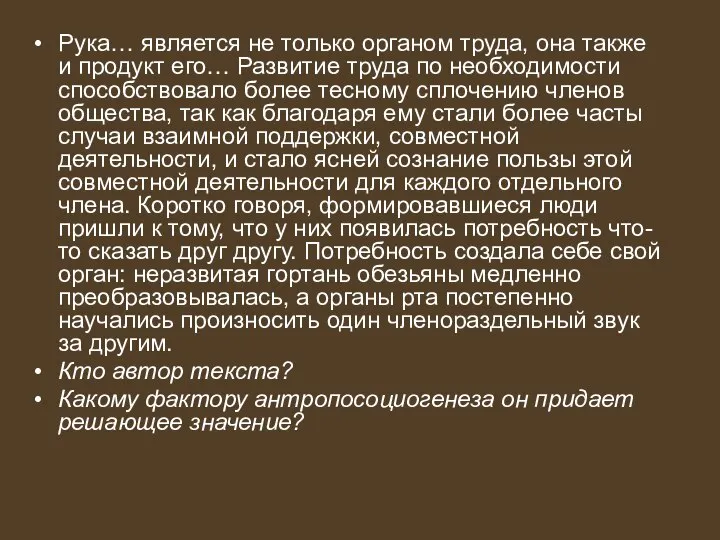 Рука… является не только органом труда, она также и продукт его…