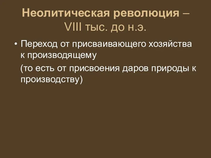 Неолитическая революция – VIII тыс. до н.э. Переход от присваивающего хозяйства