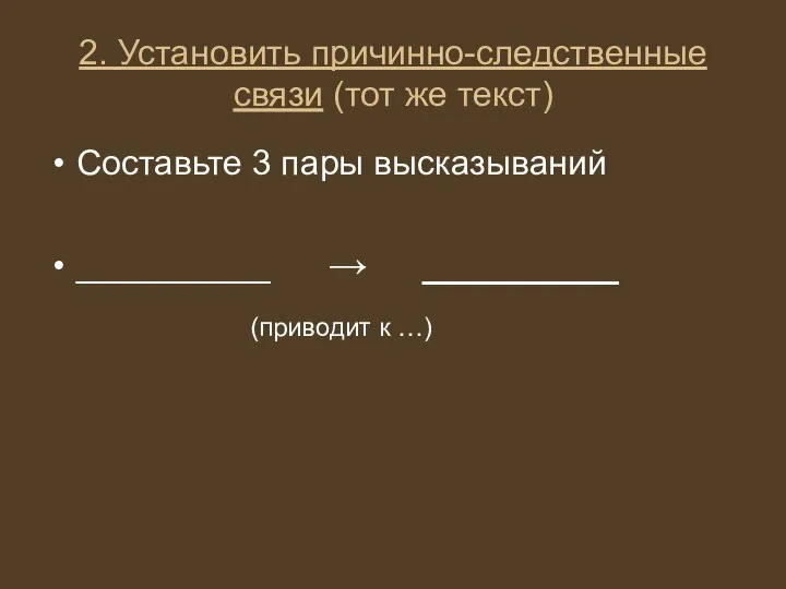 2. Установить причинно-следственные связи (тот же текст) Составьте 3 пары высказываний