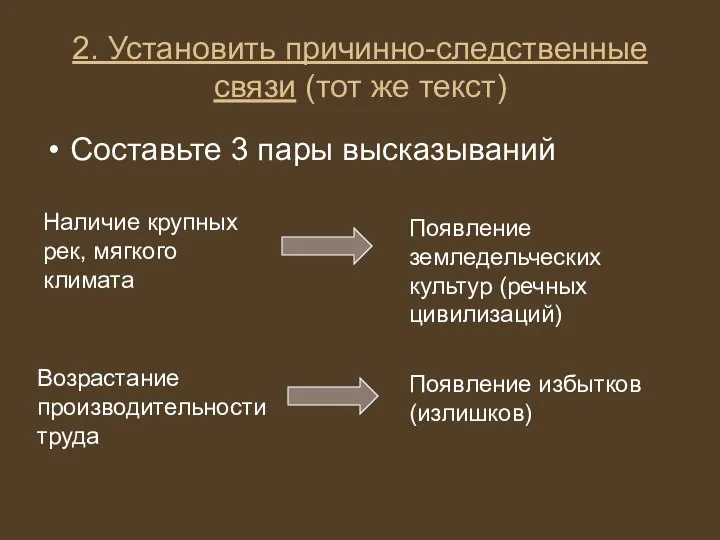 2. Установить причинно-следственные связи (тот же текст) Составьте 3 пары высказываний