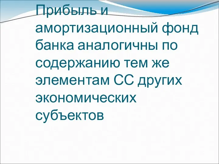 Прибыль и амортизационный фонд банка аналогичны по содержанию тем же элементам СС других экономических субъектов