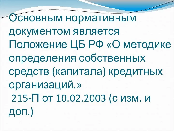 Банк России стал внедрять этот подход с 1992 года. Основным нормативным