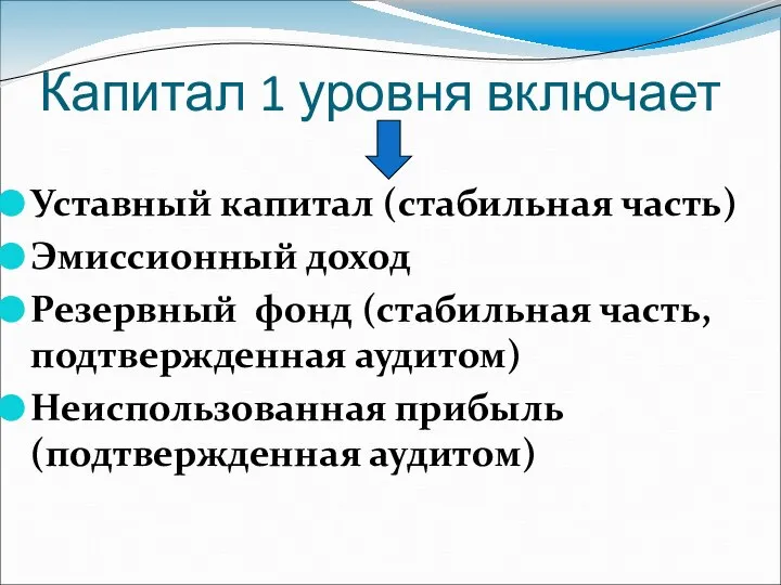 Капитал 1 уровня включает Уставный капитал (стабильная часть) Эмиссионный доход Резервный