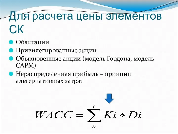 Для расчета цены элементов СК Облигации Привилегированные акции Обыкновенные акции (модель