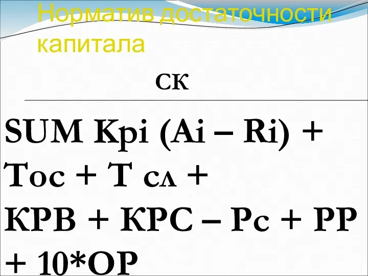 Норматив достаточности капитала СК SUM Kpi (Ai – Ri) + Тос