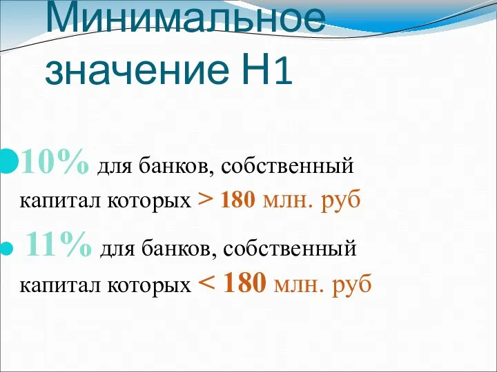 Минимальное значение Н1 10% для банков, собственный капитал которых > 180