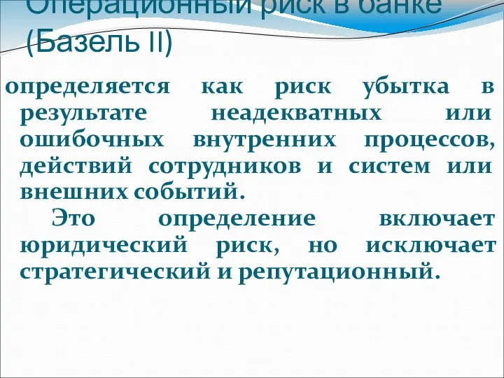 Операционный риск в банке (Базель II) определяется как риск убытка в