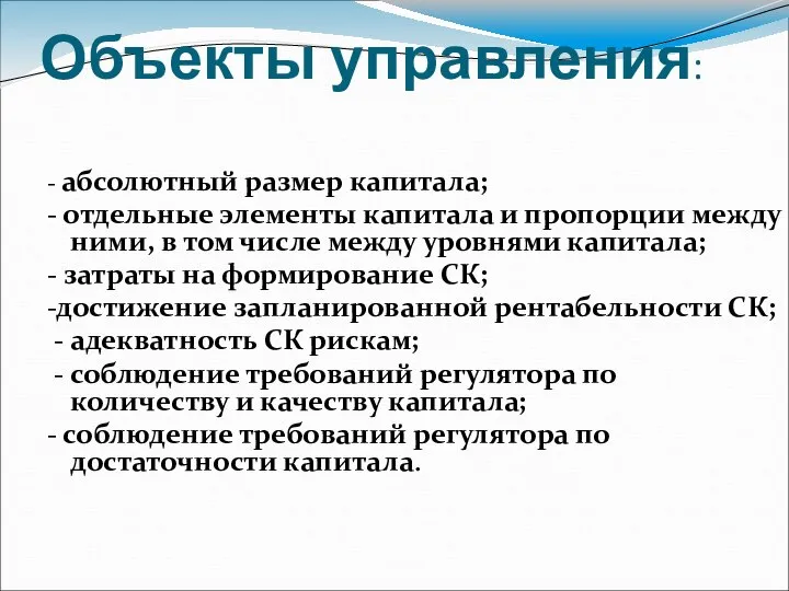 - абсолютный размер капитала; - отдельные элементы капитала и пропорции между