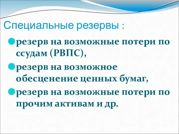 Специальные резервы : резерв на возможные потери по ссудам (РВПС), резерв