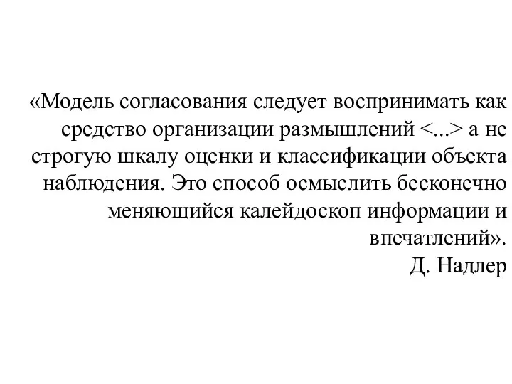 «Модель согласования следует воспринимать как средство организации размышлений а не строгую