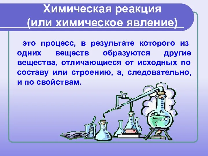 Химическая реакция (или химическое явление) это процесс, в результате которого из