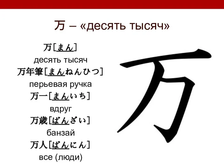 万 – «десять тысяч» 万[まん] десять тысяч 万年筆[まんねんひつ] перьевая ручка 万一[まんいち]