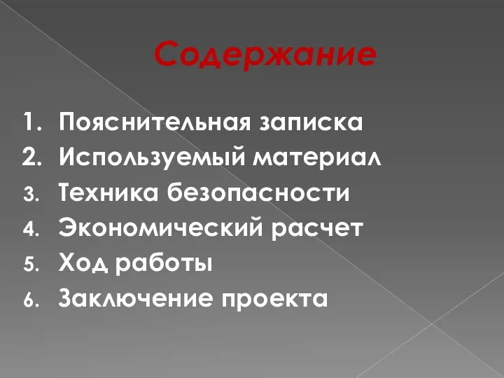 Содержание Пояснительная записка Используемый материал Техника безопасности Экономический расчет Ход работы Заключение проекта