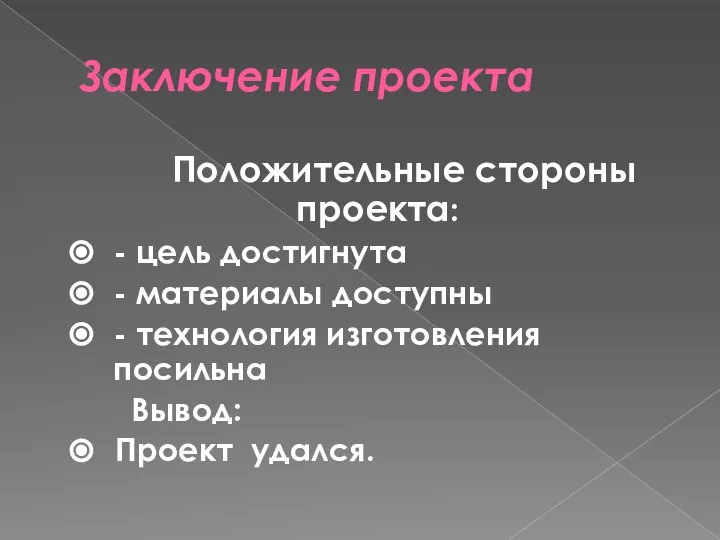 Заключение проекта Положительные стороны проекта: - цель достигнута - материалы доступны