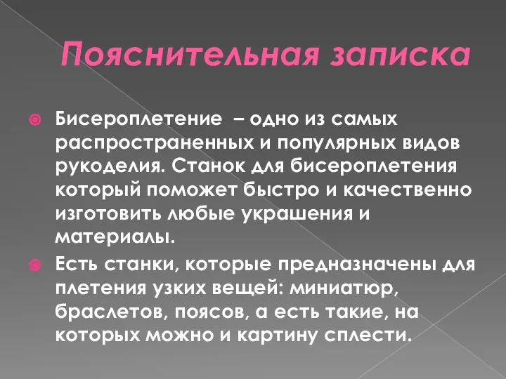 Пояснительная записка Бисероплетение – одно из самых распространенных и популярных видов