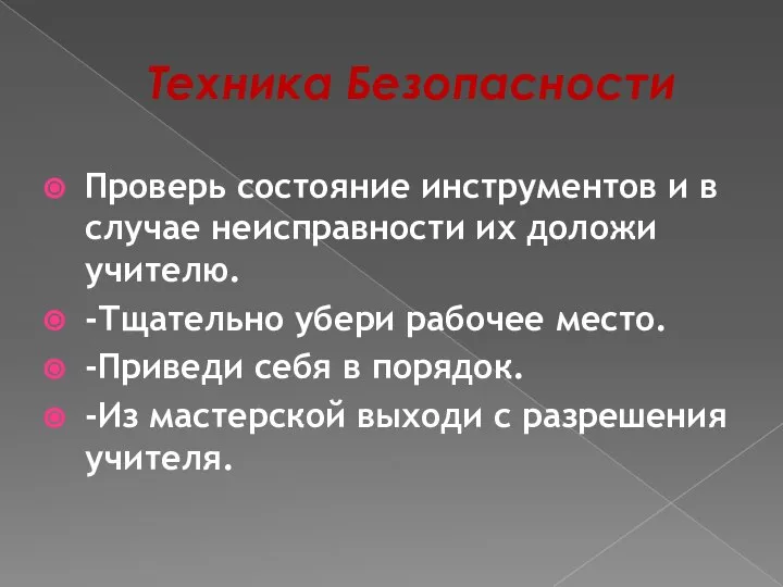 Техника Безопасности Проверь состояние инструментов и в случае неисправности их доложи