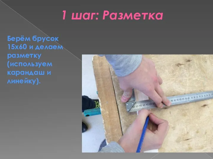 1 шаг: Разметка Берём брусок 15х60 и делаем разметку (используем карандаш и линейку).