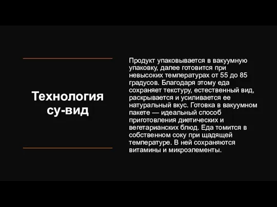 Технология су-вид Продукт упаковывается в вакуумную упаковку, далее готовится при невысоких