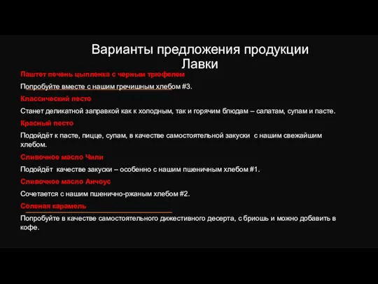 Варианты предложения продукции Лавки Паштет печень цыпленка с черным трюфелем Попробуйте