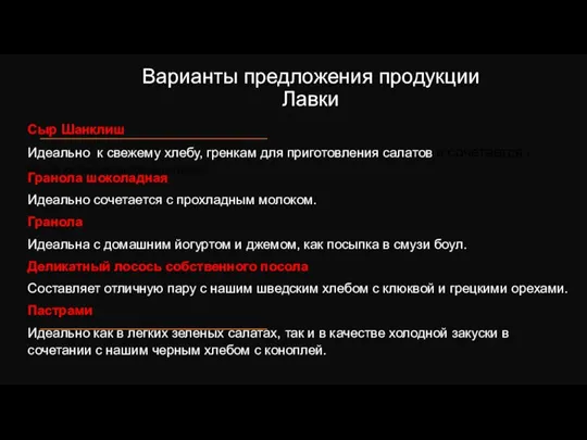 Варианты предложения продукции Лавки Сыр Шанклиш Идеально к свежему хлебу, гренкам