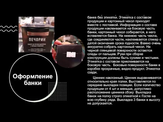 Оформление банки Поступает с производства в закрытой банке без этикетки. Этикетка