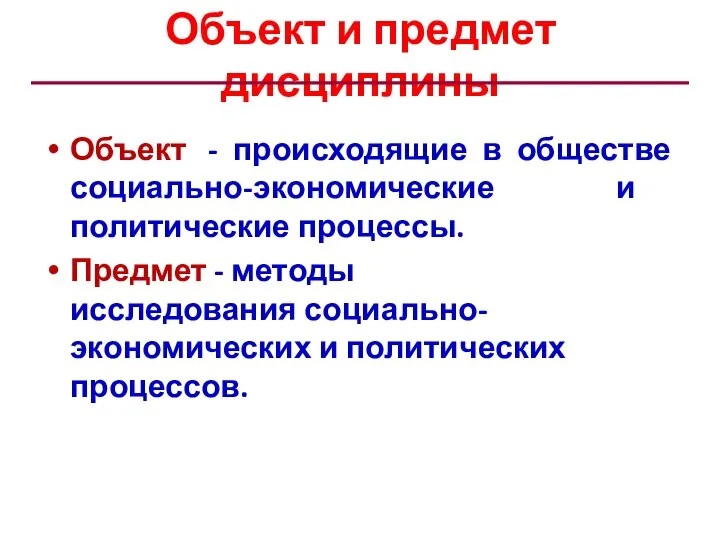 Объект и предмет дисциплины Объект - происходящие в обществе социально-экономические и