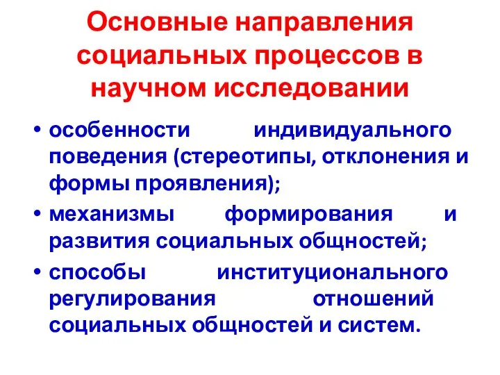 Основные направления социальных процессов в научном исследовании особенности индивидуального поведения (стереотипы,