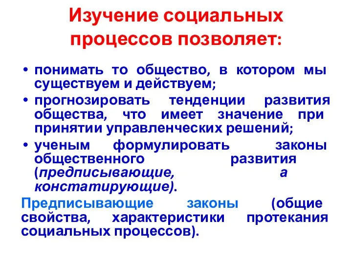 Изучение социальных процессов позволяет: понимать то общество, в котором мы существуем