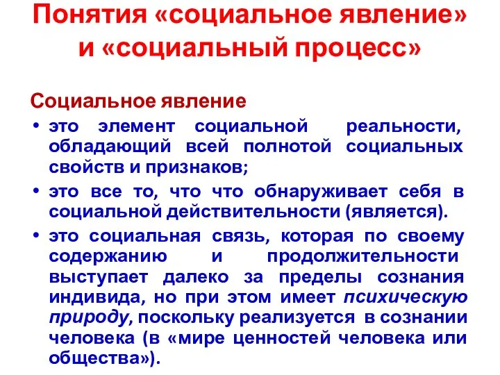 Понятия «социальное явление» и «социальный процесс» Социальное явление это элемент социальной