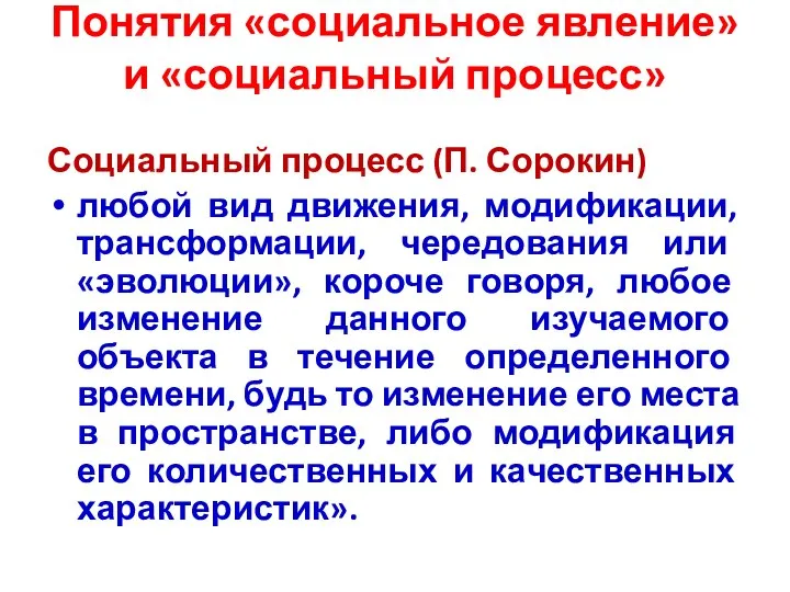 Социальный процесс (П. Сорокин) любой вид движения, модификации, трансформации, чередования или