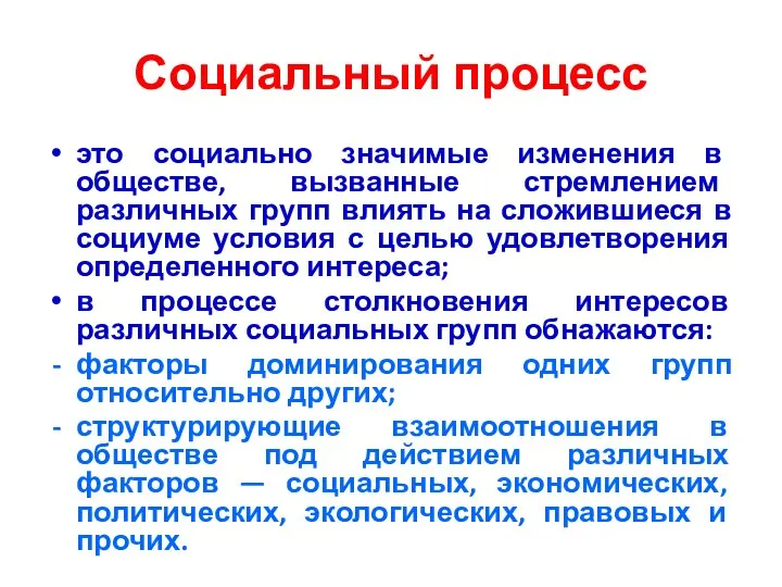 Социальный процесс это социально значимые изменения в обществе, вызванные стремлением различных