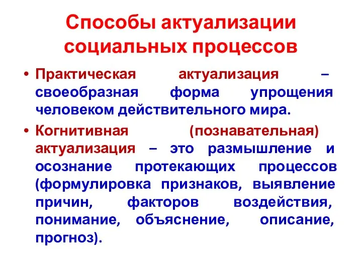 Способы актуализации социальных процессов Практическая актуализация – своеобразная форма упрощения человеком