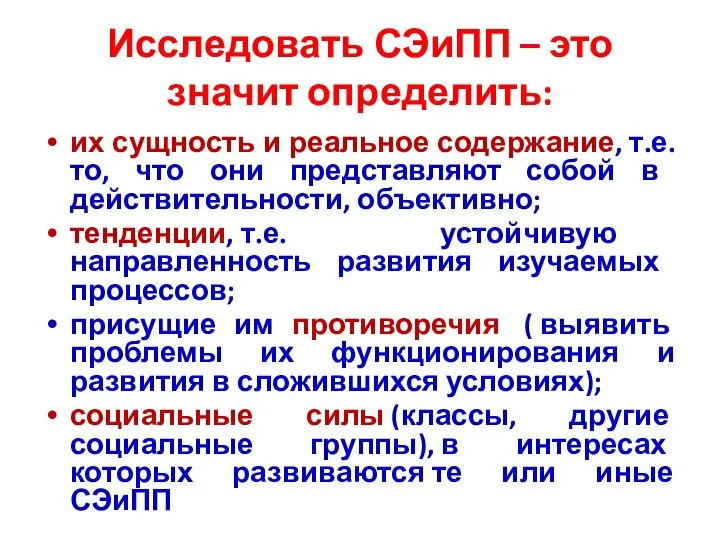 Исследовать СЭиПП – это значит определить: их сущность и реальное содержание,