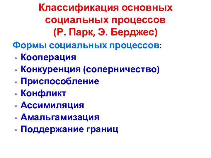 Формы социальных процессов: Кооперация Конкуренция (соперничество) Приспособление Конфликт Ассимиляция Амальгамизация Поддержание