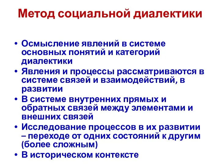 Метод социальной диалектики Осмысление явлений в системе основных понятий и категорий