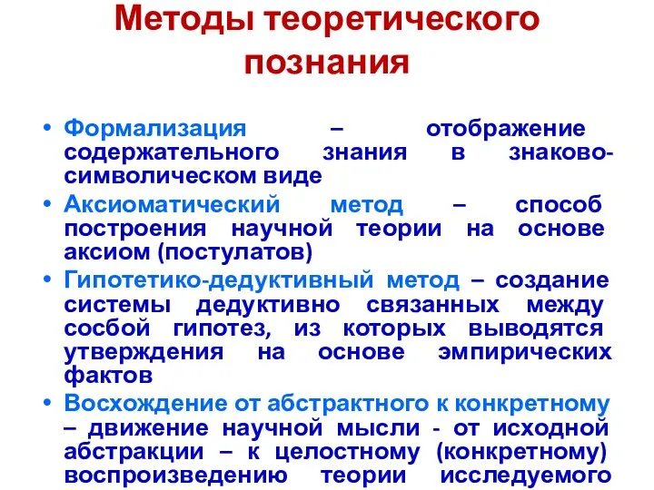 Методы теоретического познания Формализация – отображение содержательного знания в знаково-символическом виде