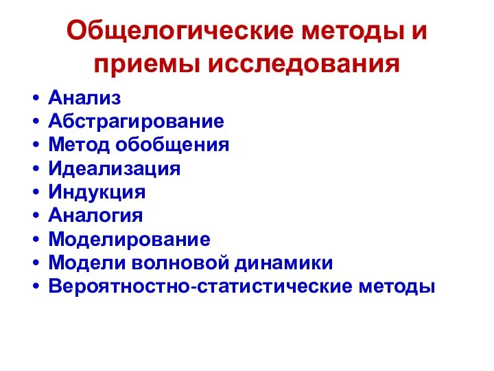 Общелогические методы и приемы исследования Анализ Абстрагирование Метод обобщения Идеализация Индукция