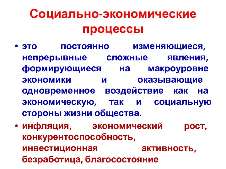 Социально-экономические процессы это постоянно изменяющиеся, непрерывные сложные явления, формирующиеся на макроуровне