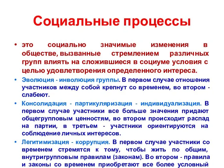 Социальные процессы это социально значимые изменения в обществе, вызванные стремлением различных