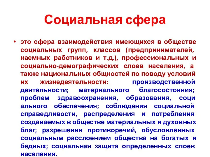 Социальная сфера это сфера взаимодействия имеющихся в обществе социальных групп, классов