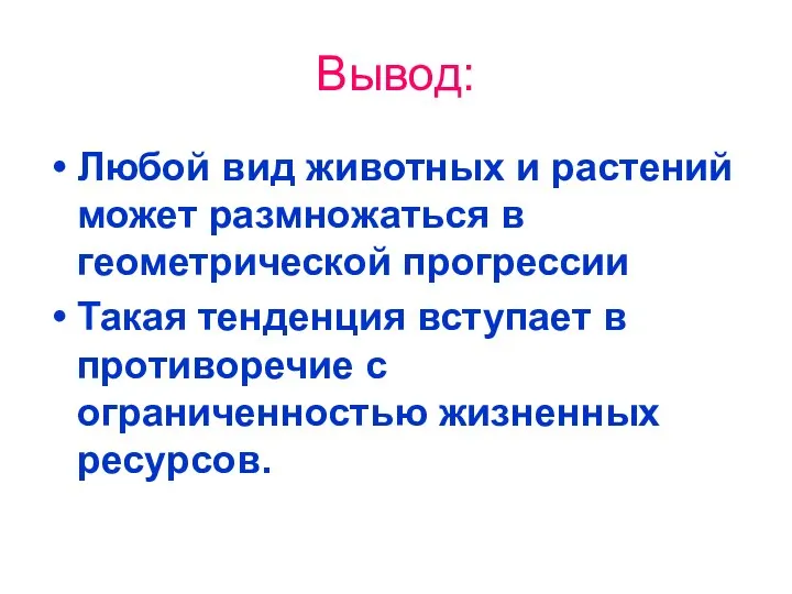 Вывод: Любой вид животных и растений может размножаться в геометрической прогрессии