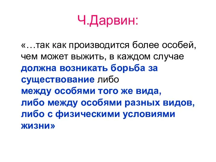 Ч.Дарвин: «…так как производится более особей, чем может выжить, в каждом