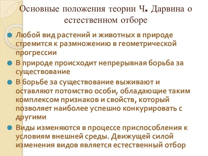 Основные положения теории Ч. Дарвина о естественном отборе Любой вид растений