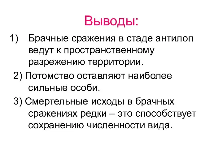 Выводы: Брачные сражения в стаде антилоп ведут к пространственному разрежению территории.