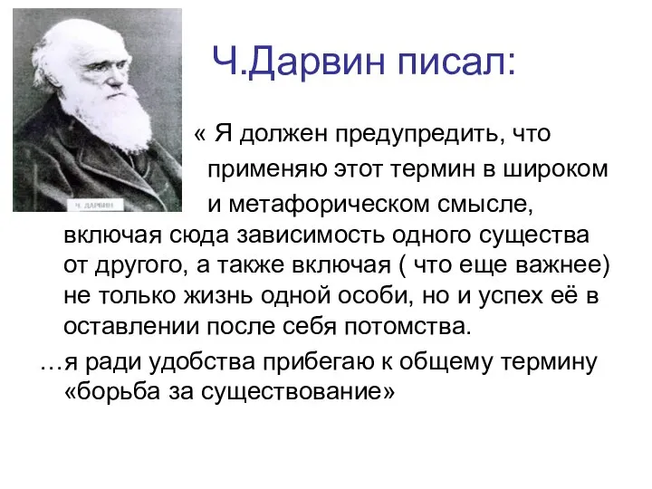 Ч.Дарвин писал: « Я должен предупредить, что применяю этот термин в