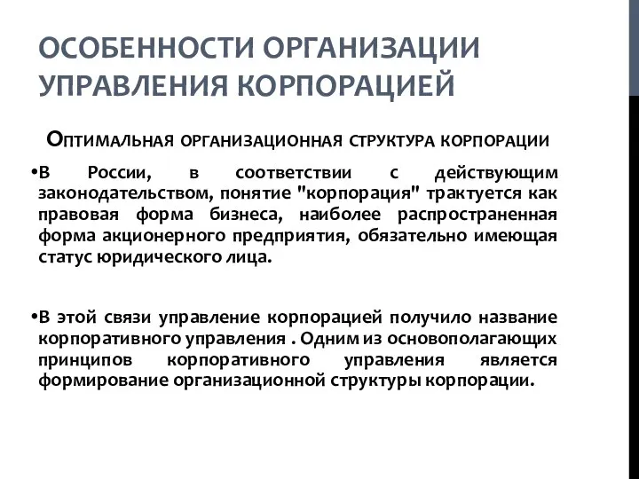 ОСОБЕННОСТИ ОРГАНИЗАЦИИ УПРАВЛЕНИЯ КОРПОРАЦИЕЙ Оптимальная организационная структура корпорации В России, в