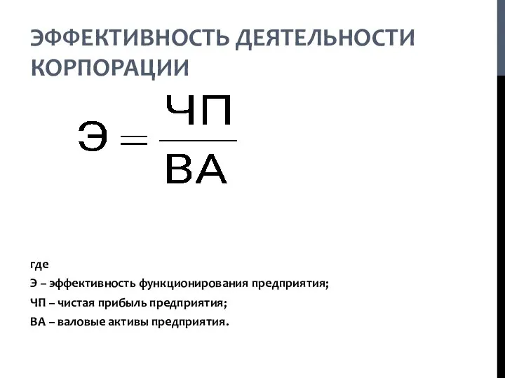 ЭФФЕКТИВНОСТЬ ДЕЯТЕЛЬНОСТИ КОРПОРАЦИИ где Э – эффективность функционирования предприятия; ЧП –