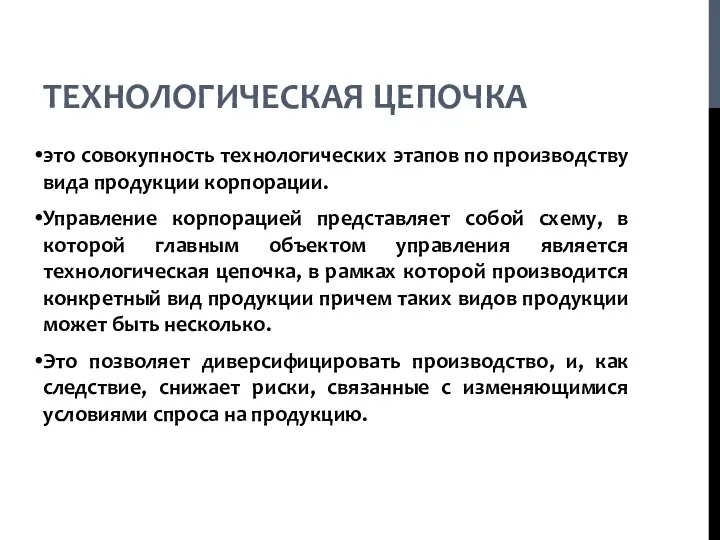 ТЕХНОЛОГИЧЕСКАЯ ЦЕПОЧКА это совокупность технологических этапов по производству вида продукции корпорации.