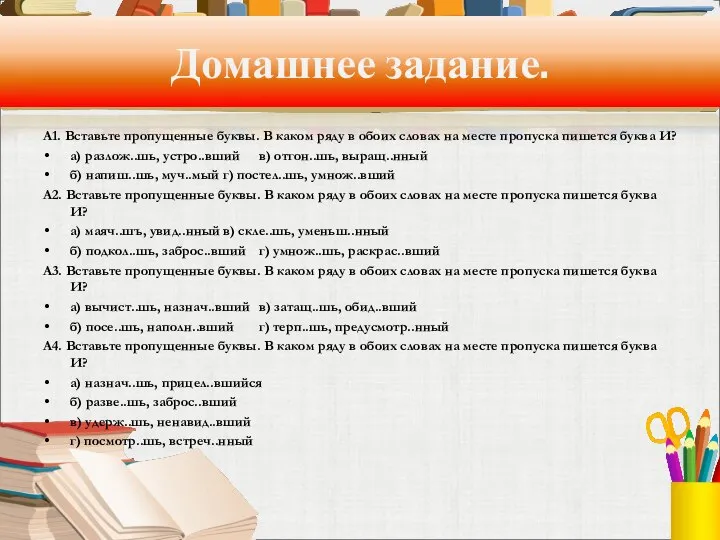 Домашнее задание. А1. Вставьте пропущенные буквы. В каком ряду в обоих